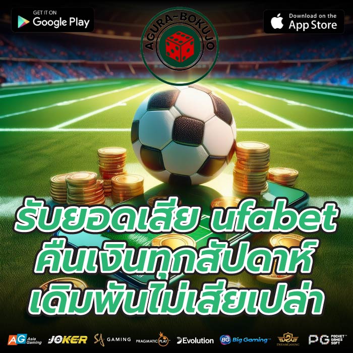 รับยอดเสีย ufabet คืนเงินทุกสัปดาห์ เดิมพันไม่เสียเปล่า