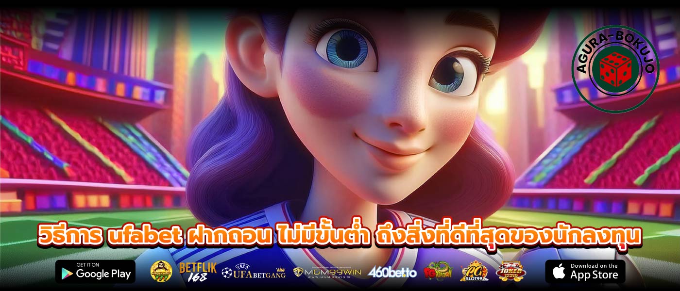 วิธีการ ufabet ฝากถอน ไม่มีขั้นต่ำ ถึงสิ่งที่ดีที่สุดของนักลงทุน