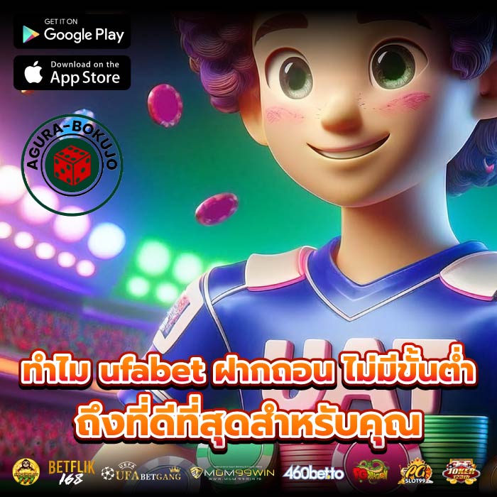 ทำไม ufabet ฝากถอน ไม่มีขั้นต่ำ ถึงที่ดีที่สุดสำหรับคุณ
