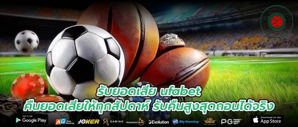 รับยอดเสีย ufabet คืนยอดเสียให้ทุกสัปดาห์ รับคืนสูงสุดถอนได้จริง