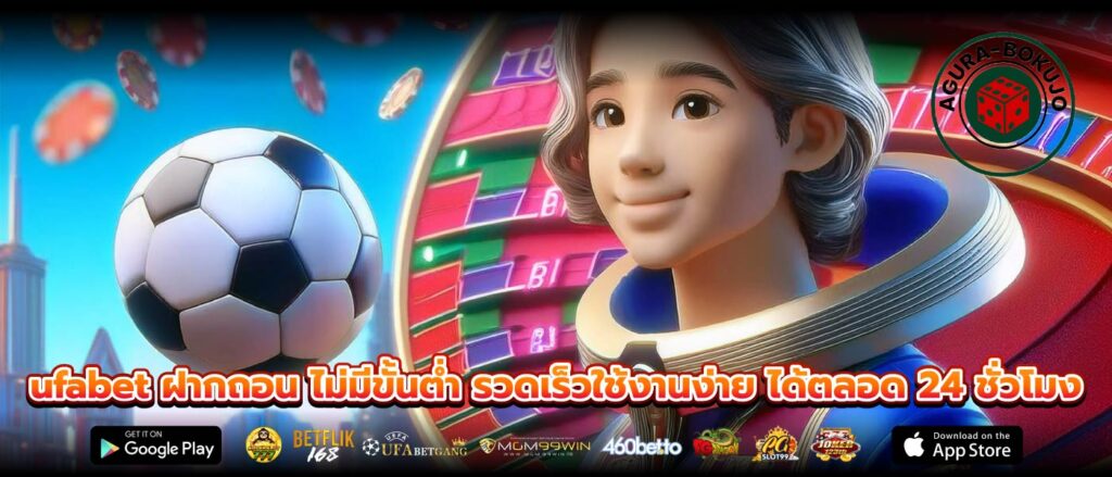 ufabet ฝากถอน ไม่มีขั้นต่ำ รวดเร็วใช้งานง่าย ได้ตลอด 24 ชั่วโมง