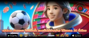 ufabet ฝากถอน ไม่มีขั้นต่ำ รวดเร็วใช้งานง่าย ได้ตลอด 24 ชั่วโมง